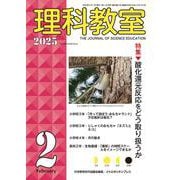 理科教室2025年2号 [全集叢書]