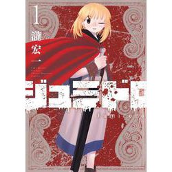ジュミドロ（1）(KCデラックス) [コミック]