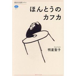ほんとうのカフカ(講談社選書メチエ) [全集叢書]
