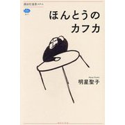 ほんとうのカフカ(講談社選書メチエ) [全集叢書]