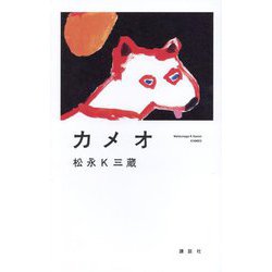 カメオ [単行本]