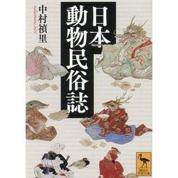 日本動物民俗誌(講談社学術文庫) [文庫]