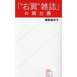 「"右翼"雑誌」の舞台裏(星海社新書) [新書]