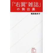 「"右翼"雑誌」の舞台裏(星海社新書) [新書]