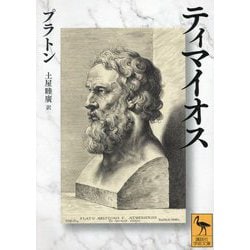 ティマイオス(講談社学術文庫) [文庫]