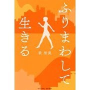 ふりまわして生きる [単行本]