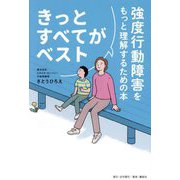 きっとすべてがベスト―強度行動障害をもっと理解するための本 [単行本]