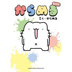 からめる 色付き(コロコロコミックス) [コミック]