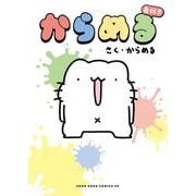 からめる 色付き(コロコロコミックス) [コミック]