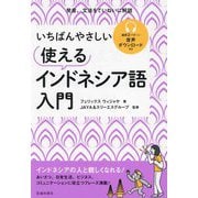 いちばんやさしい使えるインドネシア語入門―発音、文法をていねいに解説 [単行本]