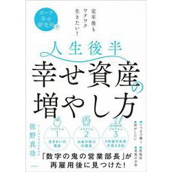 人生後半 幸せ資産の増やし方－ポーラ幸せ研究所発 定年後もワクワク生きたい！ [単行本]