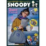 SNOOPY 3WAYパフバッグ BOOK 75th Anniversary Edition [ムックその他]