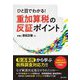 ひと目でわかる!重加算税の反証ポイント [単行本]