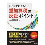ひと目でわかる!重加算税の反証ポイント [単行本]