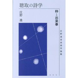 詩学・美学論集