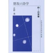 聴取の詩学―枠と出来事 庄野進音楽美学論集 [単行本]