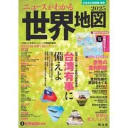 なるほど知図帳 ニュースがわかる世界地図〈2025〉特集:台湾有事に備えよ [全集叢書]