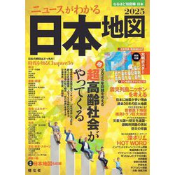 なるほど知図帳 ニュースがわかる日本地図〈2025〉特集:超高齢化社会がやってくる [全集叢書]