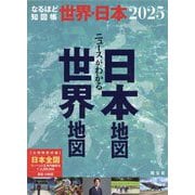 なるほど知図帳 ニュースがわかる世界地図 日本地図〈2025〉 [全集叢書]