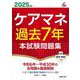 ケアマネ過去7年本試験問題集〈2025年版〉(Shinsei License Manual) [単行本]