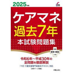 ケアマネ過去7年本試験問題集〈2025年版〉(Shinsei License Manual) [単行本]