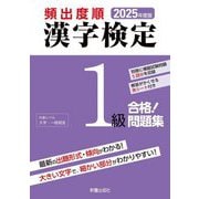 頻出度順漢字検定1級合格!問題集〈2025年度版〉 [単行本]