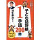 子ども詰将棋1手詰200問 [単行本]