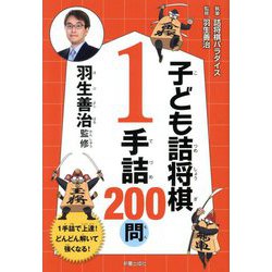 子ども詰将棋1手詰200問 [単行本]