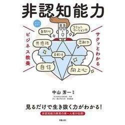 非認知能力(サクッとわかるビジネス教養) [単行本]