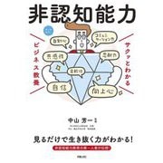 非認知能力(サクッとわかるビジネス教養) [単行本]