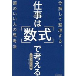 仕事は「数式」で考える―分解して整理する、頭のいい人の思考法 [単行本]