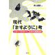 現代「ますように」考―こわくてかわいい日本の民間信仰 [単行本]