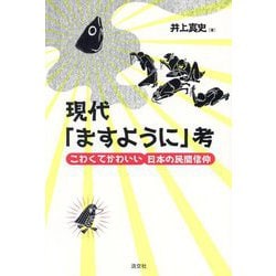現代「ますように」考―こわくてかわいい日本の民間信仰 [単行本]