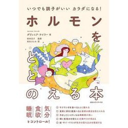 いつでも調子がいいカラダになる！　ホルモンをととのえる本 [単行本]
