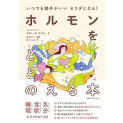 いつでも調子がいいカラダになる！　ホルモンをととのえる本 [単行本]