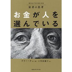 富者の思考 お金が人を選んでいる [単行本]