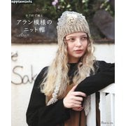 かぎ針で編むアラン模様のニット帽 [単行本]