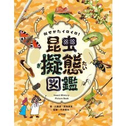 似せかたイロイロ!昆虫擬態図鑑 [単行本]