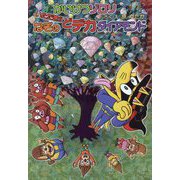 かいけつゾロリいただき!!なぞのどデカダイアモンド(かいけつゾロリシリーズ〈75〉) [単行本]