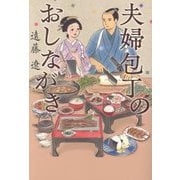 夫婦包丁のおしながき(ポプラ文庫) [文庫]