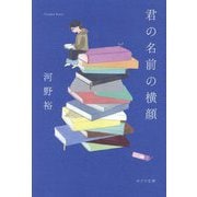 君の名前の横顔(ポプラ文庫) [文庫]