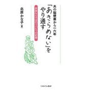 夫の脳梗塞から一六年「あきらめない」をやり通す―家族ならではのリハビリの記録 [単行本]
