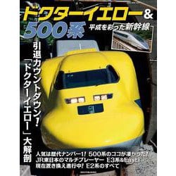 ドクターイエロー＆５００系　平成を彩った新幹線 [ムックその他]