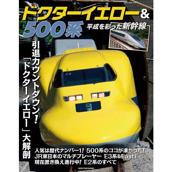 ドクターイエロー＆５００系　平成を彩った新幹線 [ムックその他]