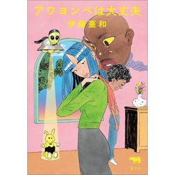 アワヨンベは大丈夫 [単行本]