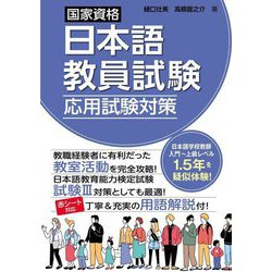 国家資格日本語教員試験 応用試験対策 [単行本]