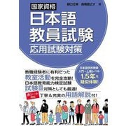 国家資格日本語教員試験 応用試験対策 [単行本]