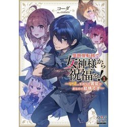 異世界転移で女神様から祝福を!―いえ、手持ちの異能があるので結構です〈1〉(MAG Garden NOVELS) [単行本]