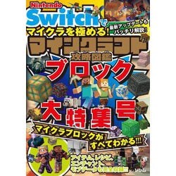 マインクラフト攻略図鑑 ブロック大特集号 [単行本]