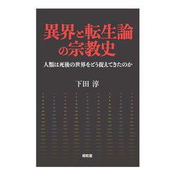 異界と転生論の宗教史―人類は死後の世界をどう捉えてきたのか [単行本]